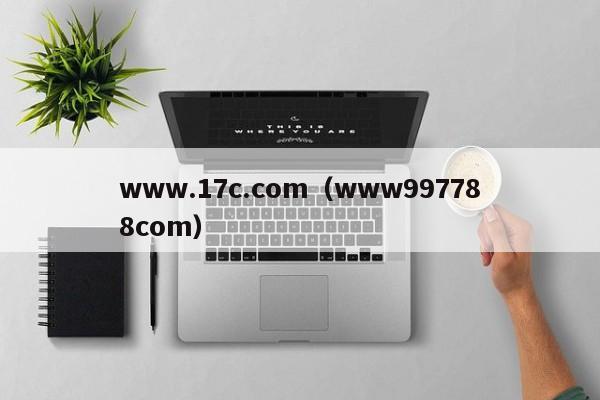 www.17c.com(www997788com)