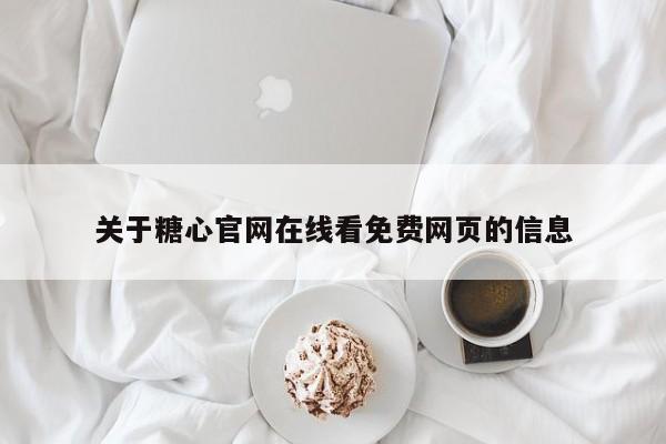 关于糖心官网在线看免费网页的信息