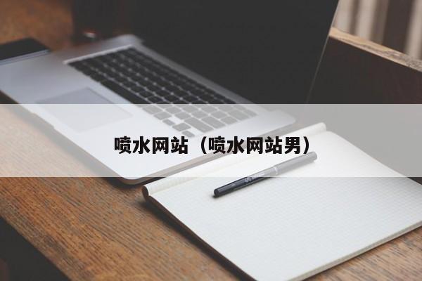 喷水网站(喷水网站男)