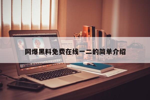 网爆黑料免费在线一二的简单介绍