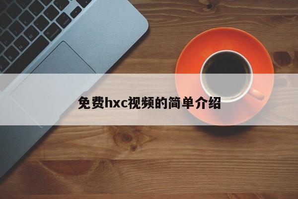 免费hxc视频的简单介绍