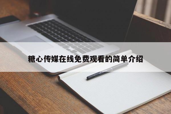 糖心传媒在线免费观看的简单介绍