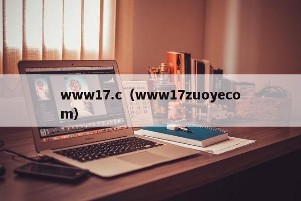 www17.c(www17zuoyecom)