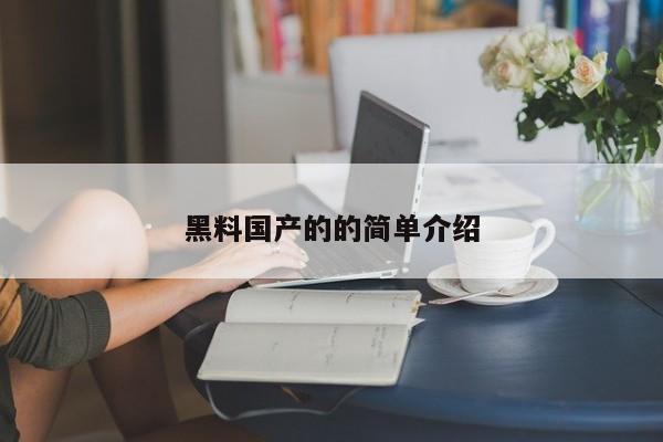 黑料国产的的简单介绍
