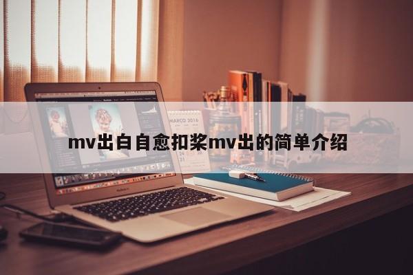 mv出白自愈扣桨mv出的简单介绍
