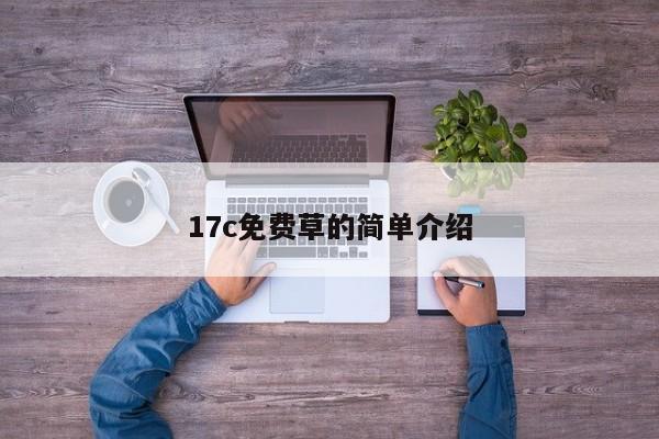 17c免费草的简单介绍