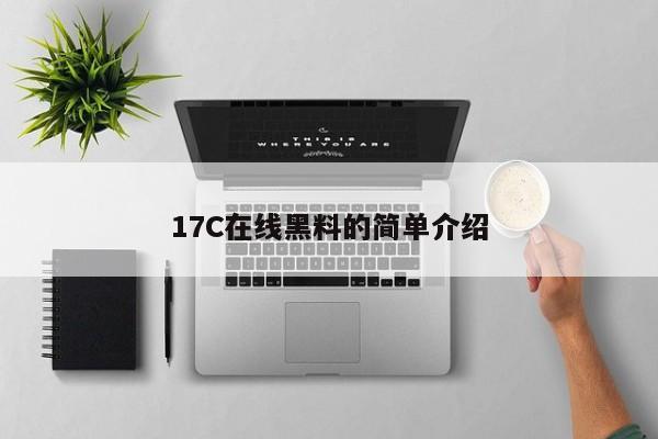 17C在线黑料的简单介绍