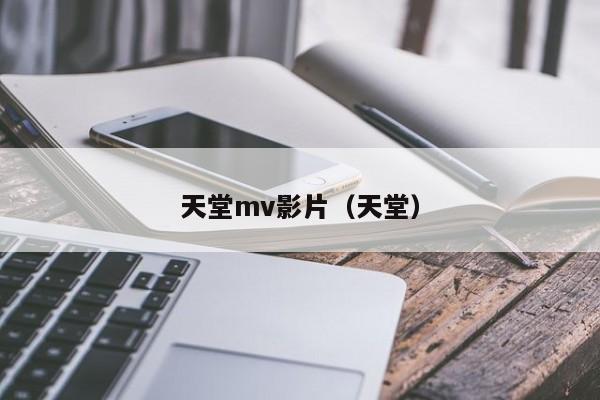 天堂mv影片(天堂)
