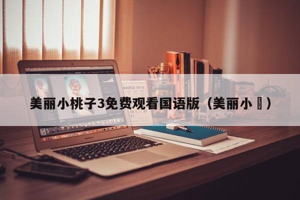 美丽小桃子3免费观看国语版(美丽小鳈)