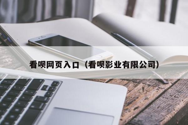 看呗网页入口(看呗影业有限公司)