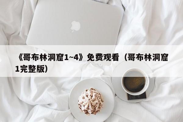 《哥布林洞窟1~4》免费观看(哥布林洞窟1完整版)