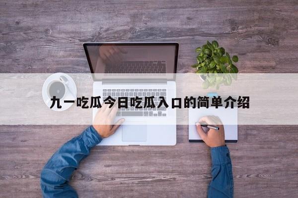 九一吃瓜今日吃瓜入口的简单介绍
