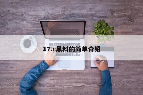 17.c黑料的简单介绍