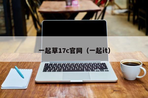 一起草17c官网(一起it)