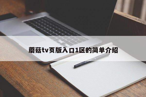 蘑菇tv页版入口1区的简单介绍