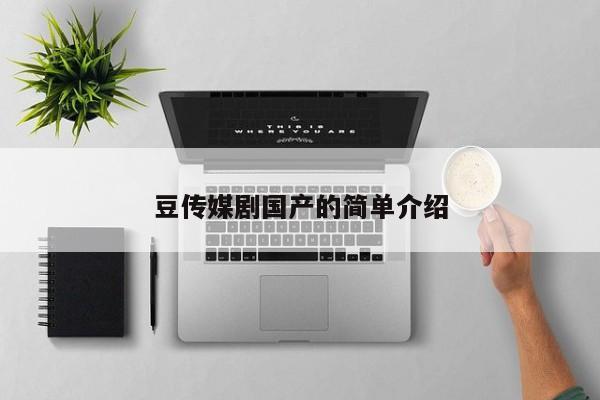 豆传媒剧国产的简单介绍