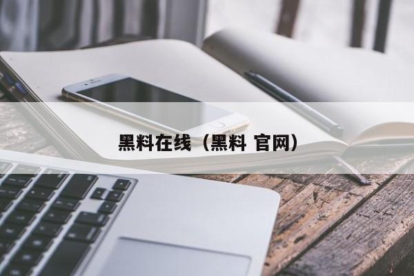 黑料在线(黑料 官网)