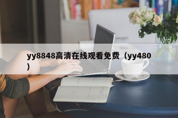 yy8848高清在线观看免费(yy480)