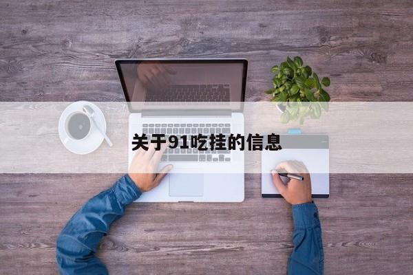 关于91吃挂的信息