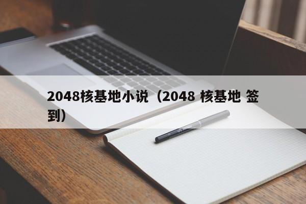 2048核基地小说(2048 核基地 签到)